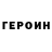 ГЕРОИН белый Almash Dzhailybaeva